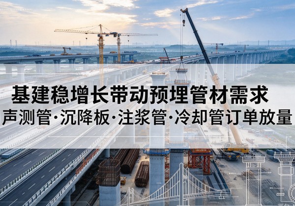 仁和基建稳增长带动预埋监测管材需求，声测管、沉降板、注浆管订单持续放量