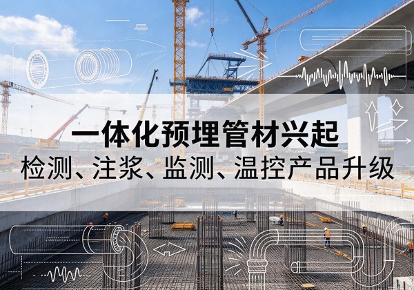 仁和一体化管材产品兴起，声测注浆一体管、多功能预埋管应用增多