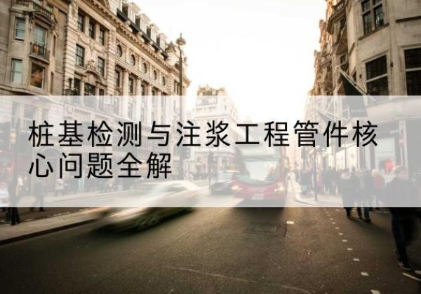 仁和声测管常用规格有哪些？-桩基检测与注浆工程管件核心问题全解